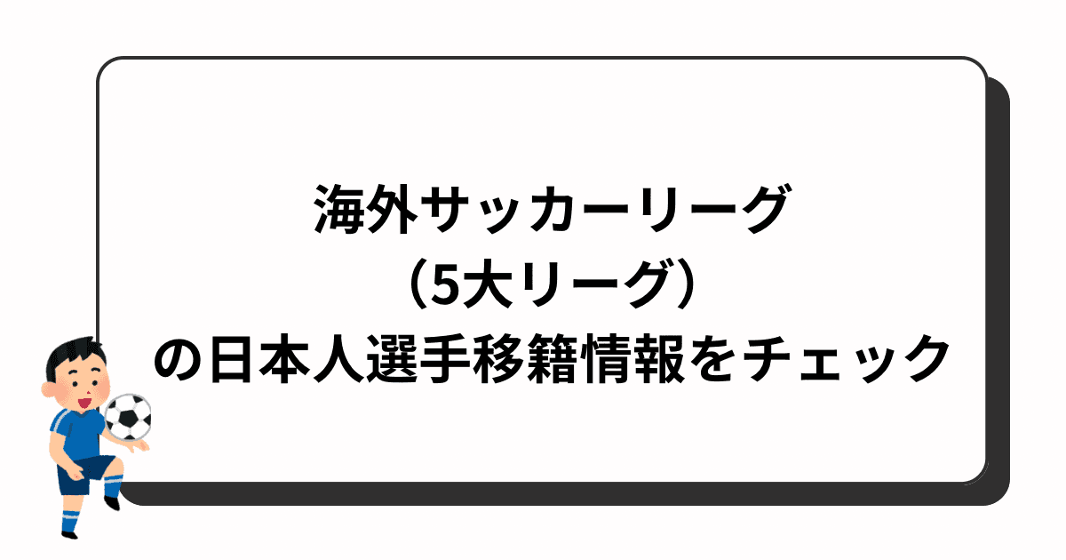 海外サッカーリーグ（5大リーグ） の日本人選手移籍情報をチェック