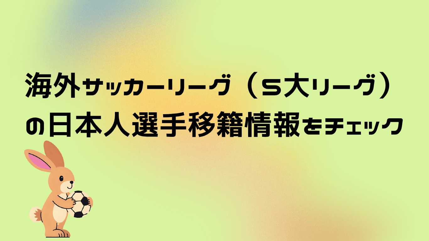 海外サッカーリーグ（5大リーグ） の日本人選手移籍情報をチェック