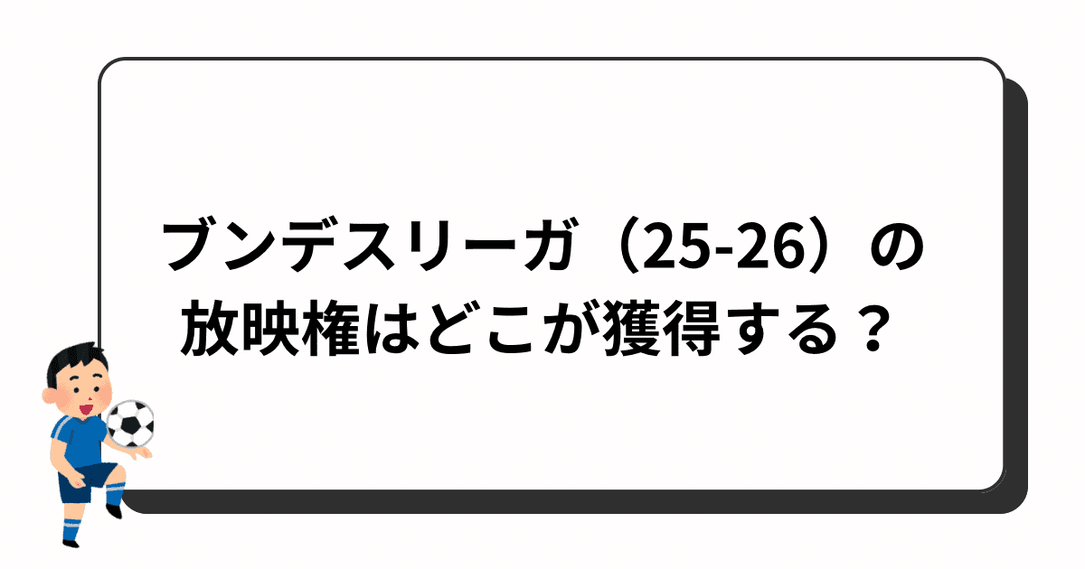 ブンデスリーガ（25-26）の放映権はどこが獲得する？