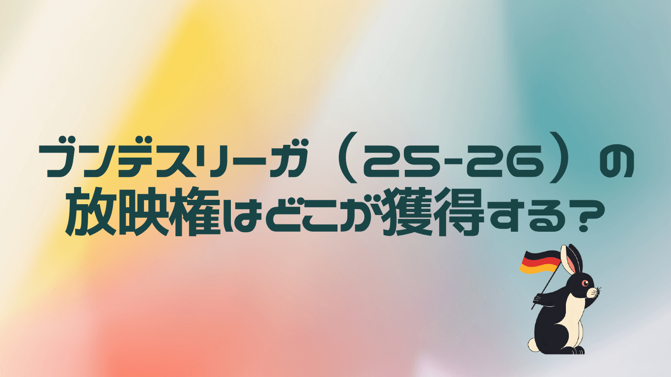 ブンデスリーガ（25-26）の放映権はどこが獲得する？